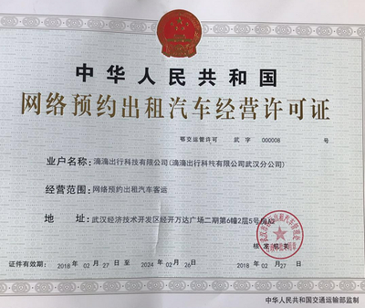 滴滴出行在武汉、天津取得重要业务许可 合规化进程再获推进