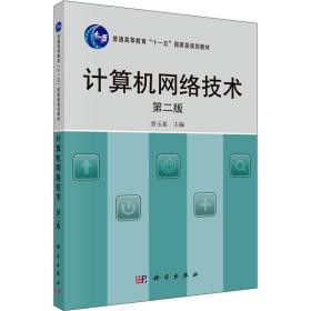 计算机网络技术（第2版）在天津网络技术服务中的应用与实践